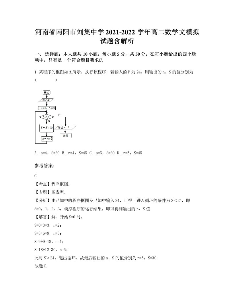 河南省南阳市刘集中学2021-2022学年高二数学文模拟试题含解析