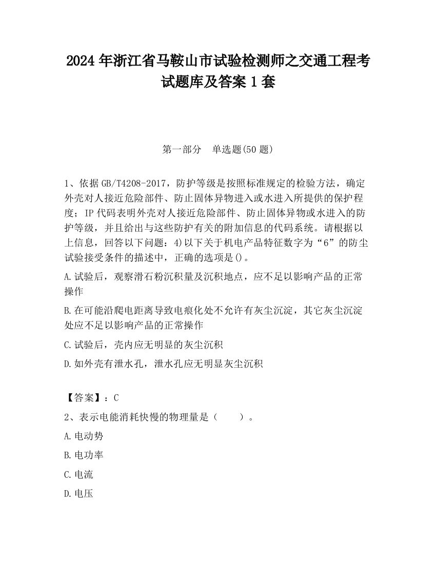 2024年浙江省马鞍山市试验检测师之交通工程考试题库及答案1套