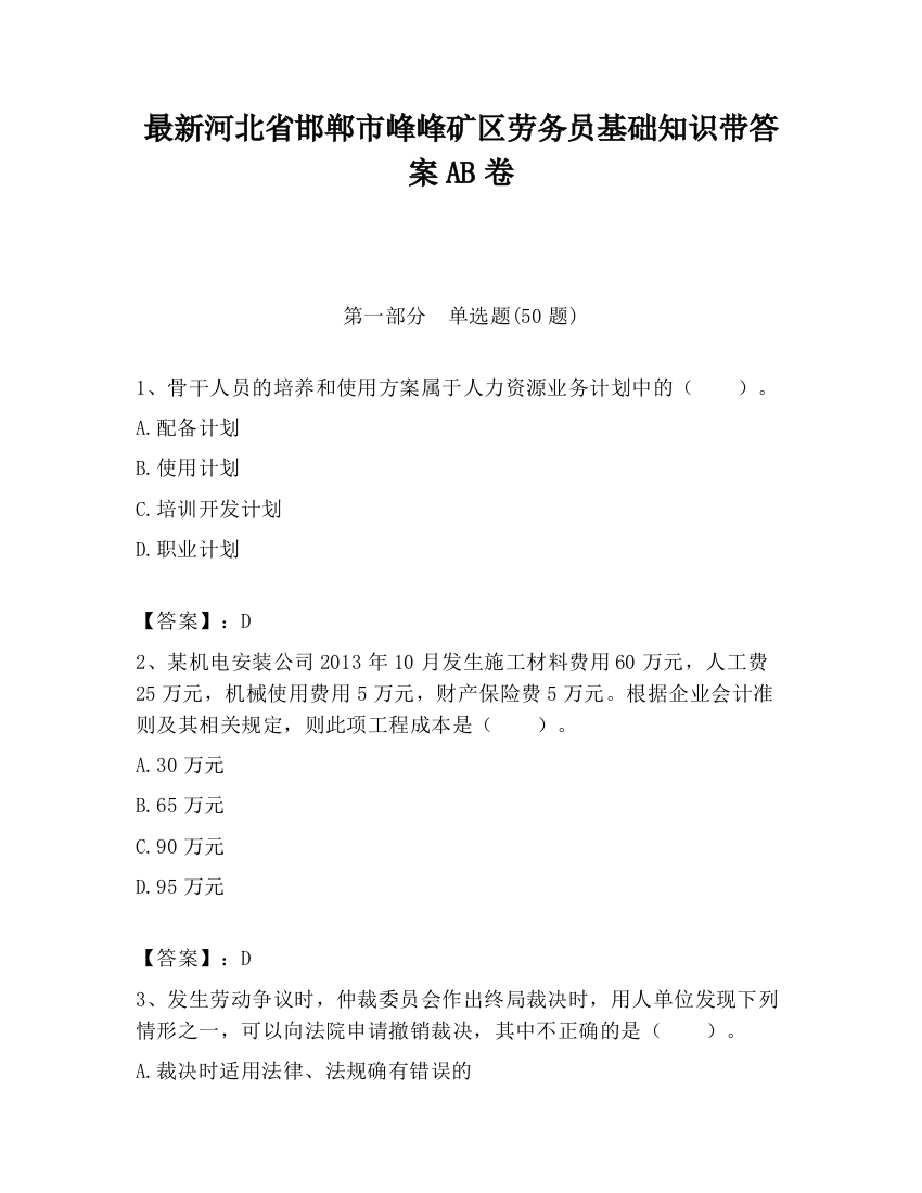 最新河北省邯郸市峰峰矿区劳务员基础知识带答案AB卷