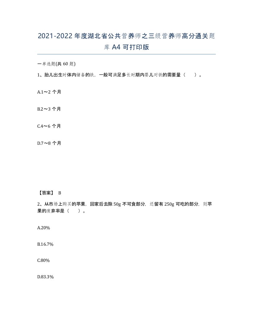 2021-2022年度湖北省公共营养师之三级营养师高分通关题库A4可打印版