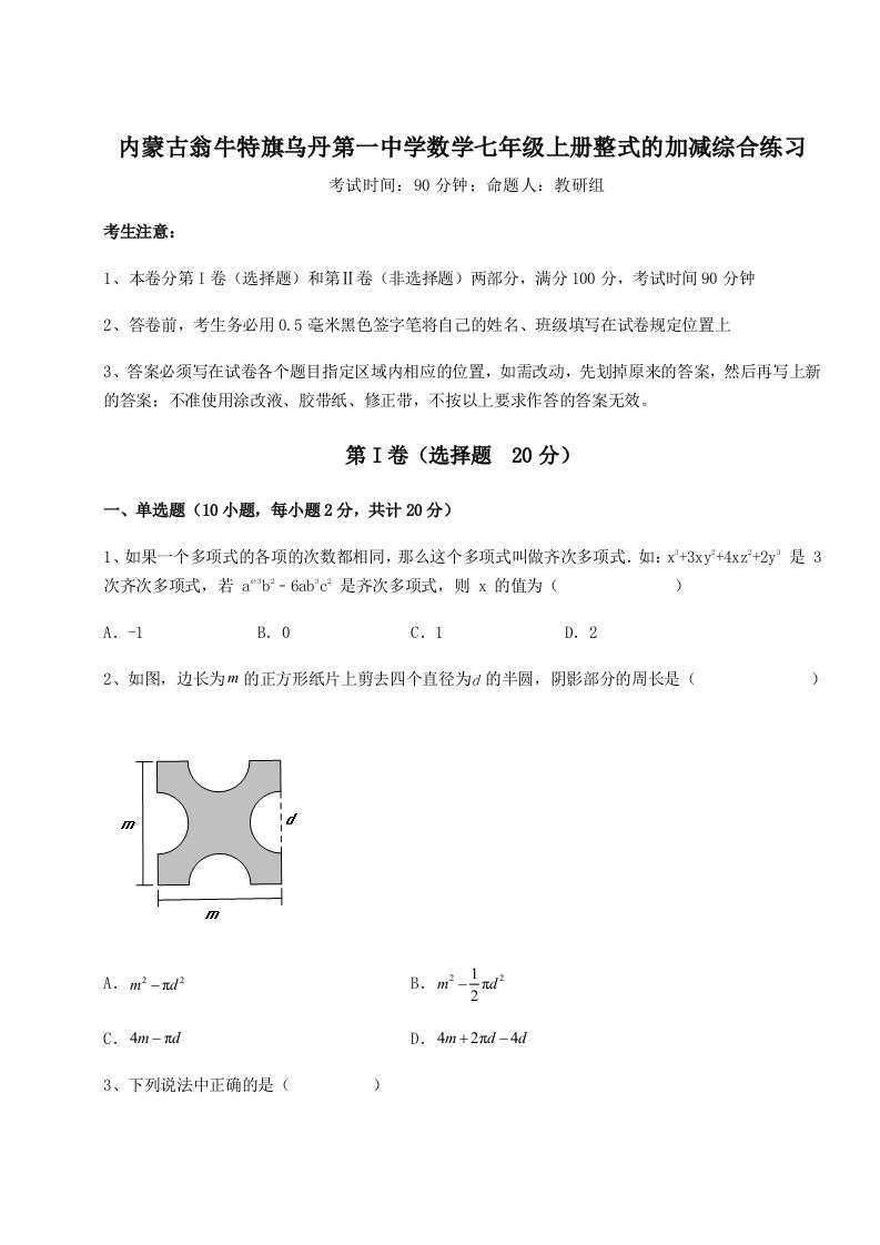 专题对点练习内蒙古翁牛特旗乌丹第一中学数学七年级上册整式的加减综合练习试卷（解析版）