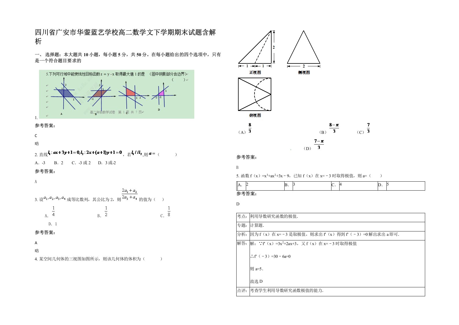 四川省广安市华蓥蓝艺学校高二数学文下学期期末试题含解析