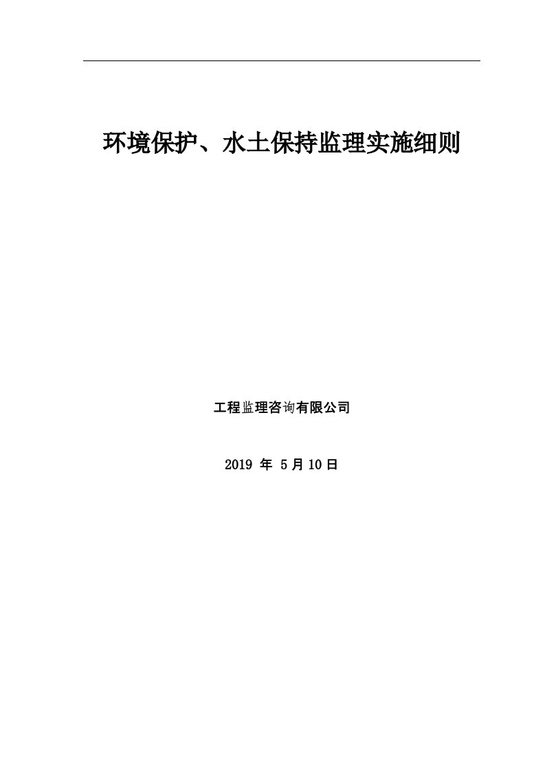 公路建设环保、水保监理实施细则监理规划范本