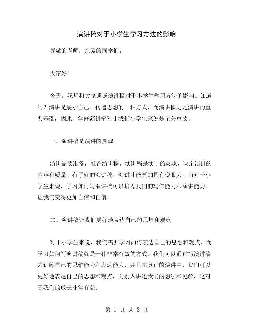 演讲稿对于小学生学习方法的影响