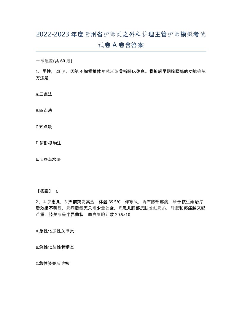 2022-2023年度贵州省护师类之外科护理主管护师模拟考试试卷A卷含答案