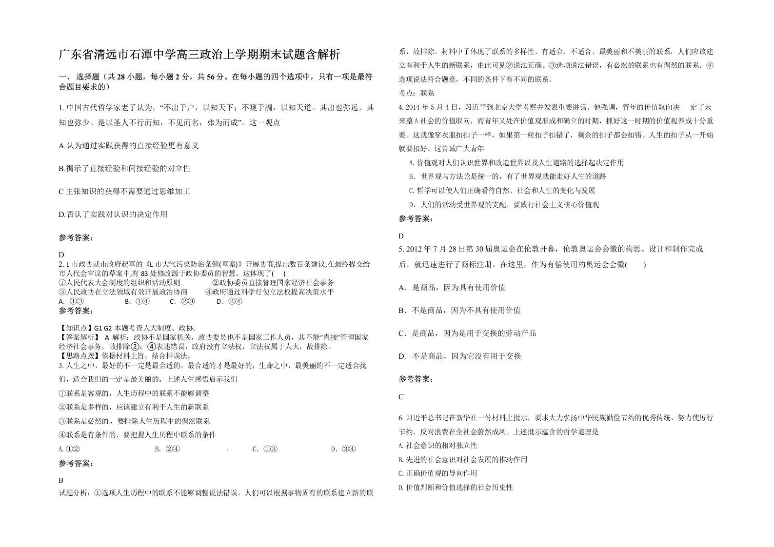 广东省清远市石潭中学高三政治上学期期末试题含解析