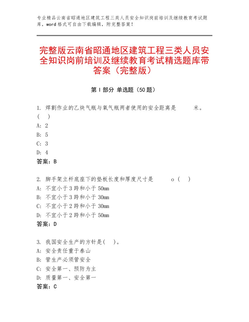 完整版云南省昭通地区建筑工程三类人员安全知识岗前培训及继续教育考试精选题库带答案（完整版）