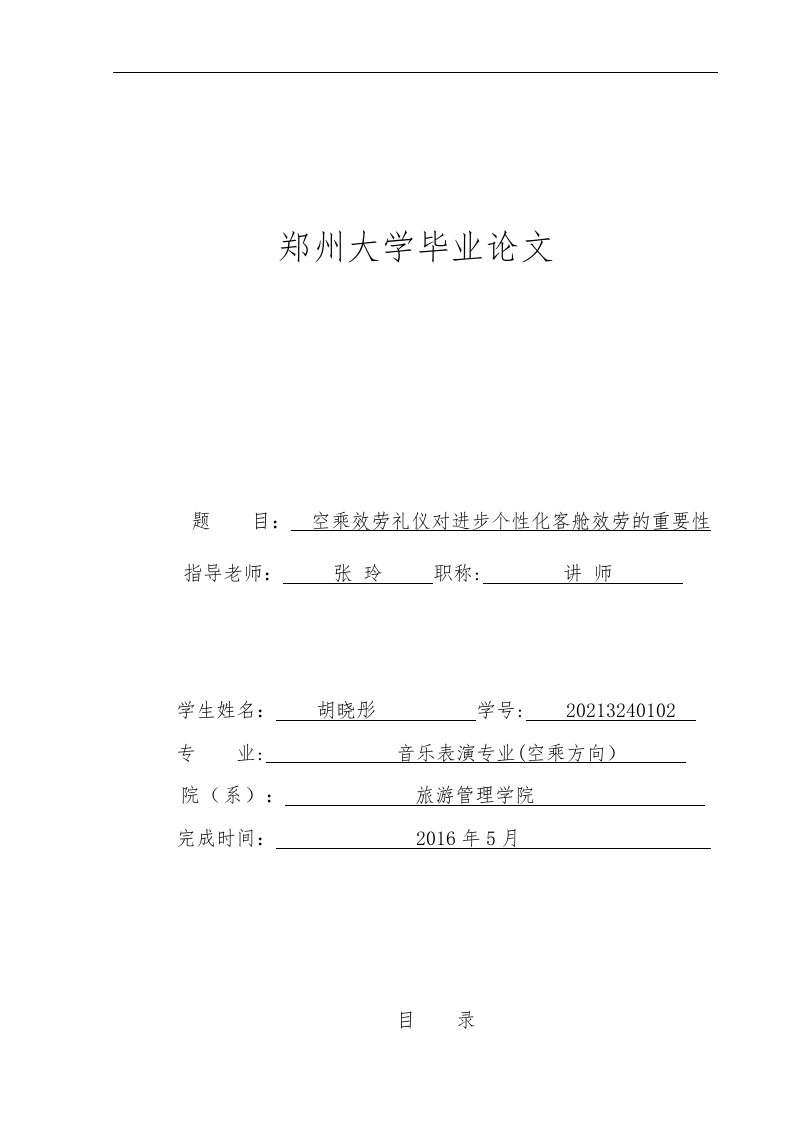 空乘服务礼仪对提高个性化客舱服务的重要性研究