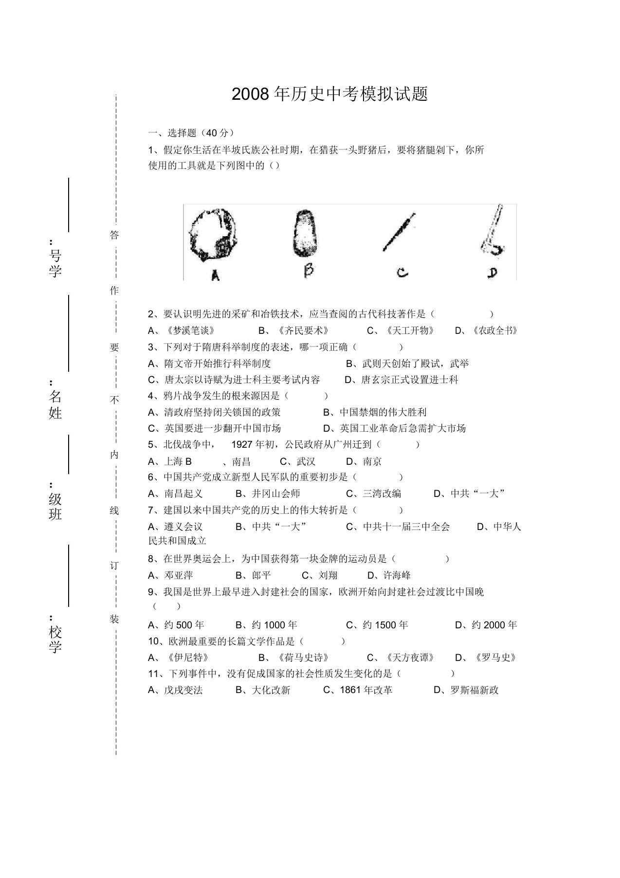 九年级历史中考模拟试题