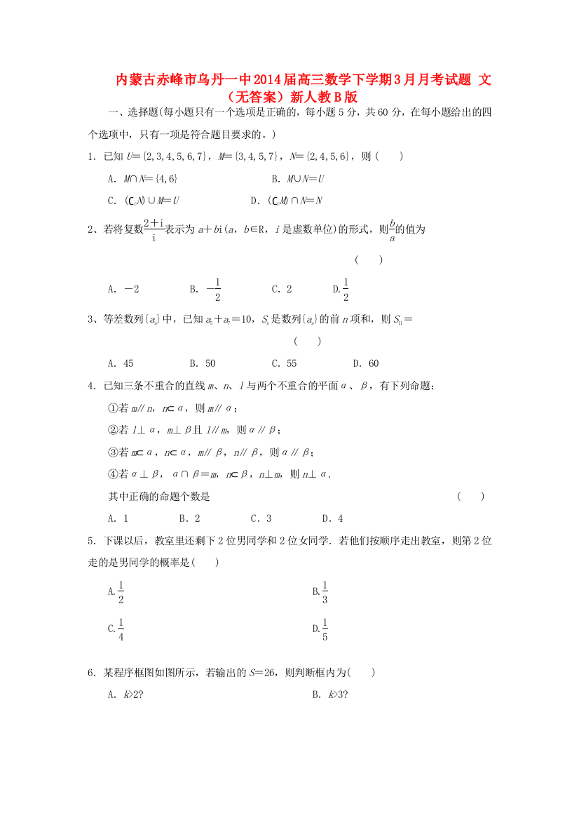 （小学中学试题）内蒙古赤峰市乌丹一中高三数学下学期3月月考