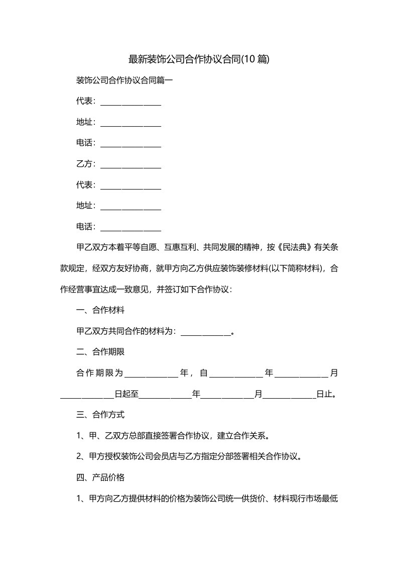 最新装饰公司合作协议合同10篇