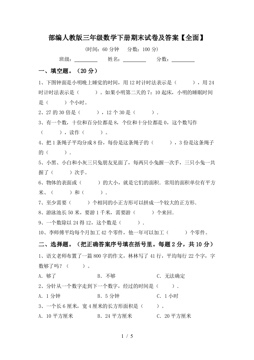 部编人教版三年级数学下册期末试卷及答案【全面】