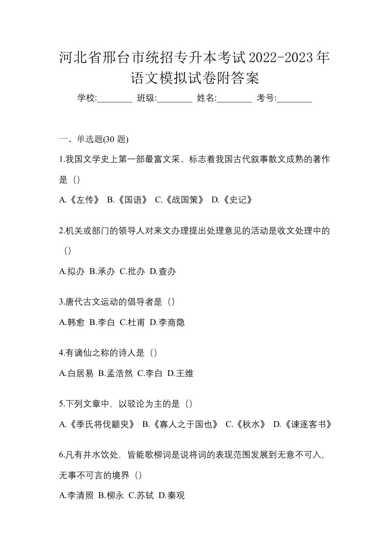 河北省邢台市统招专升本考试2022-2023年语文模拟试卷附答案