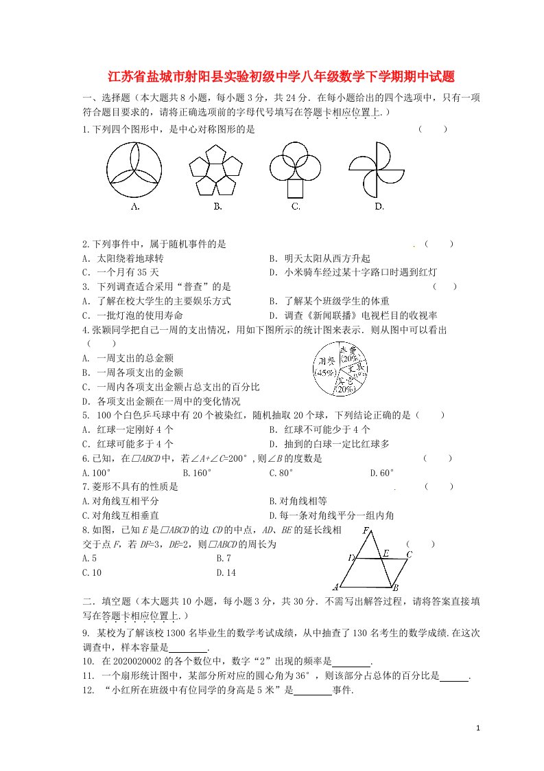 江苏省盐城市射阳县实验初级中学八级数学下学期期中试题