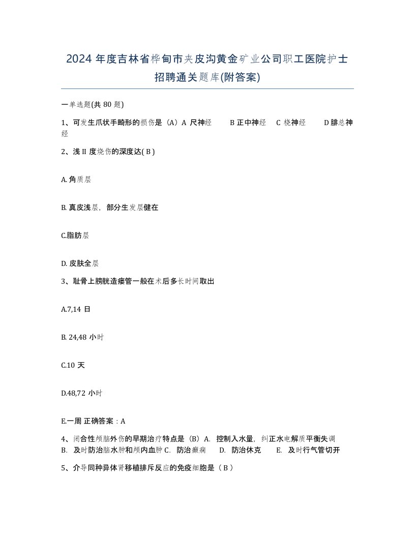 2024年度吉林省桦甸市夹皮沟黄金矿业公司职工医院护士招聘通关题库附答案