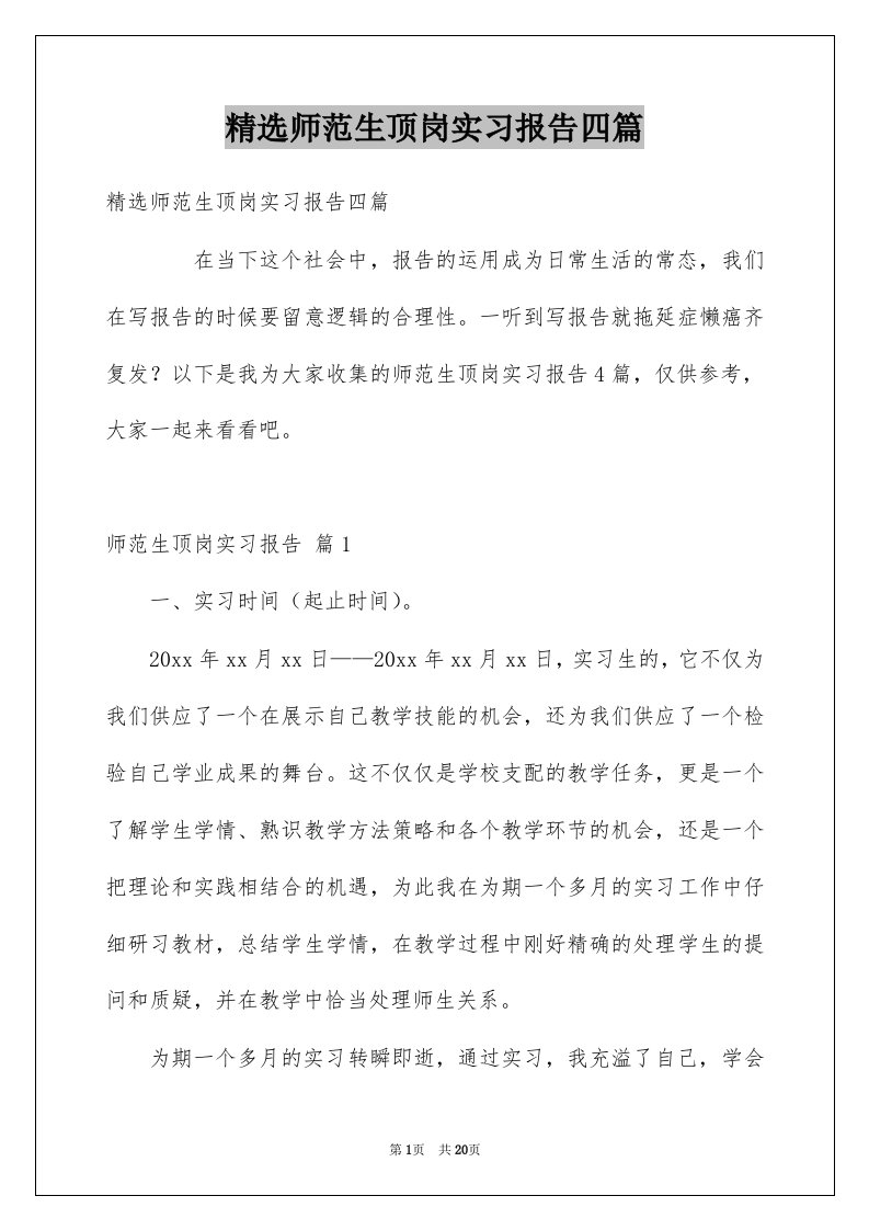 师范生顶岗实习报告四篇