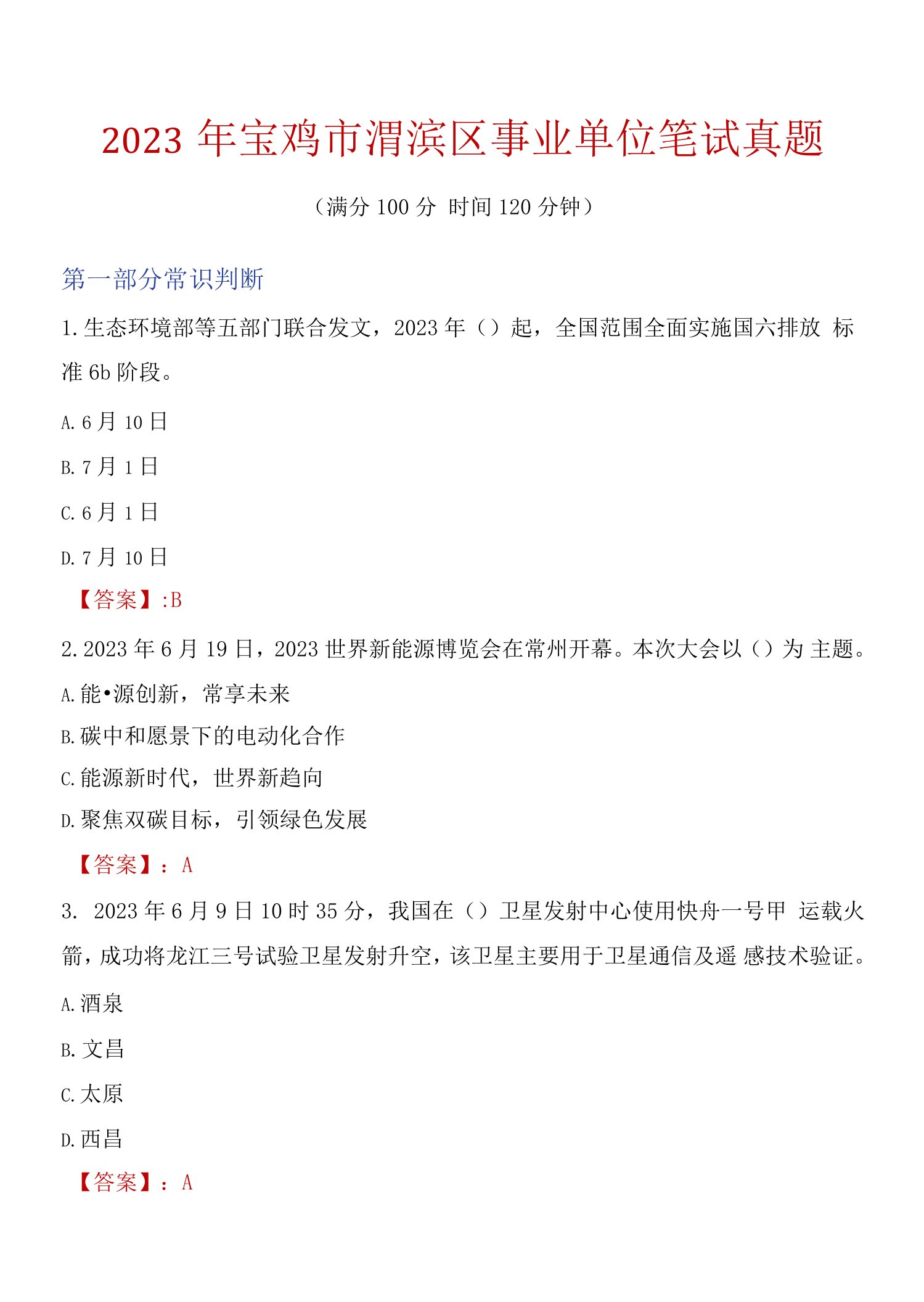 2023年宝鸡市渭滨区事业单位笔试真题