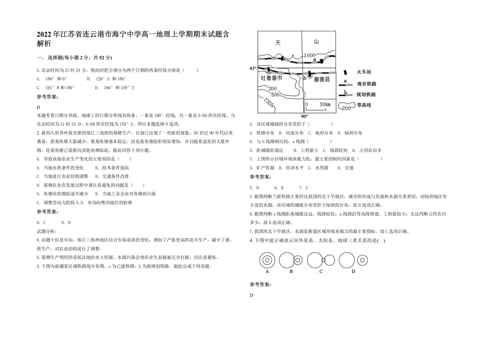 2022年江苏省连云港市海宁中学高一地理上学期期末试题含解析