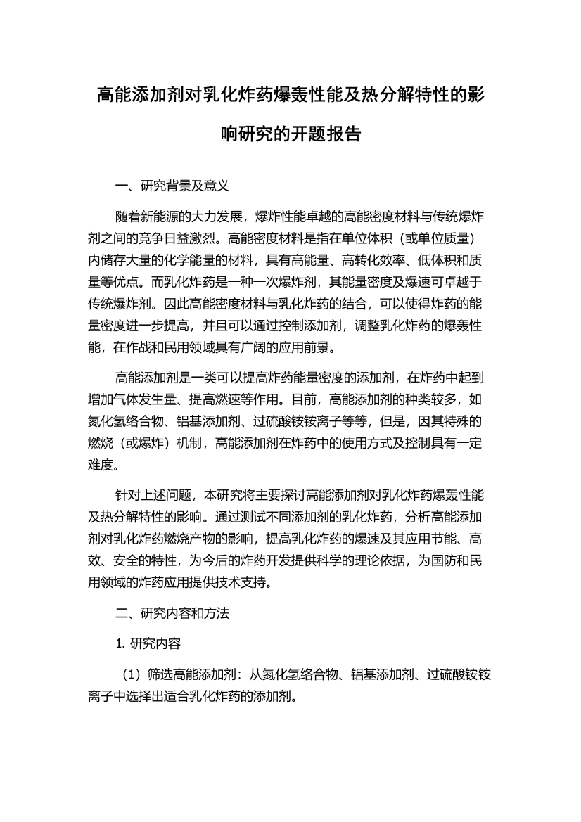 高能添加剂对乳化炸药爆轰性能及热分解特性的影响研究的开题报告