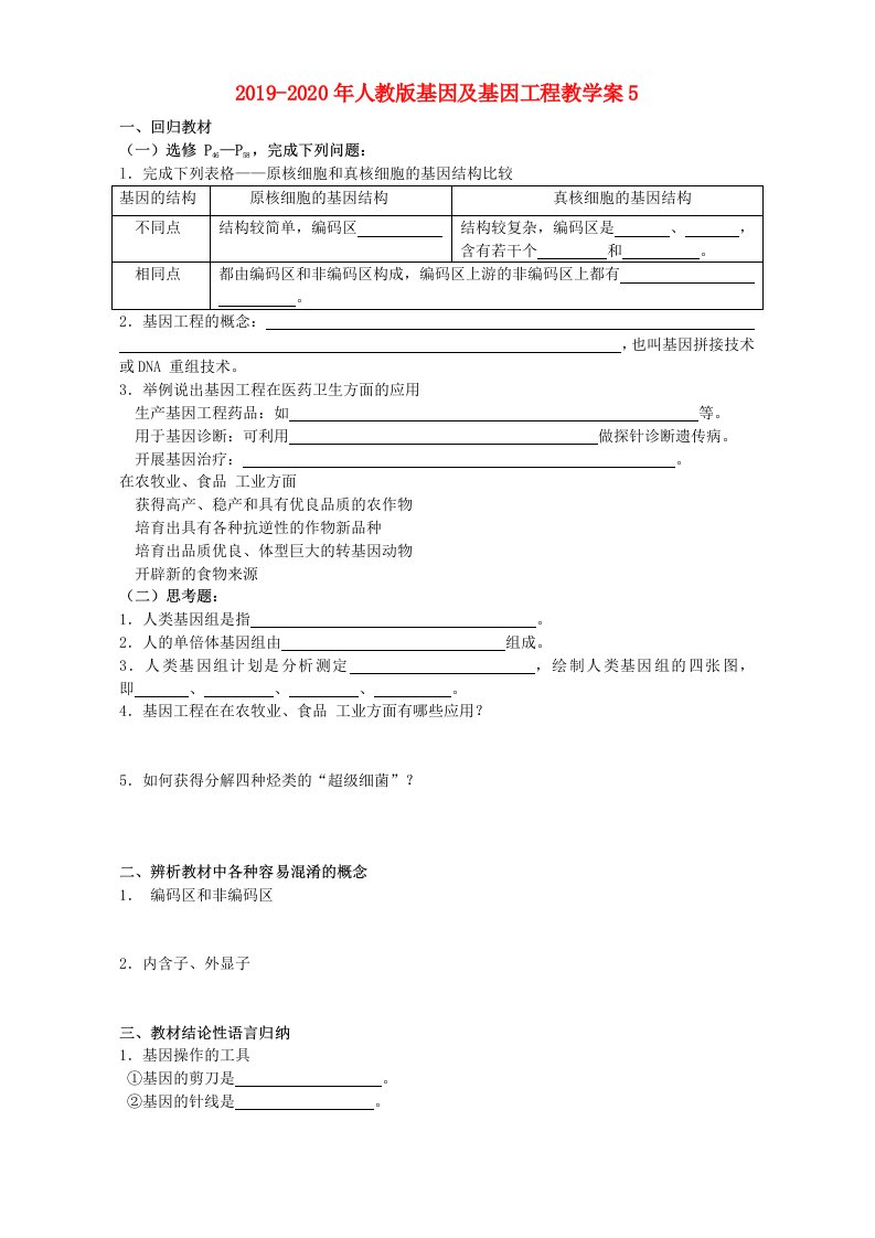 2019-2020年人教版基因及基因工程教学案5