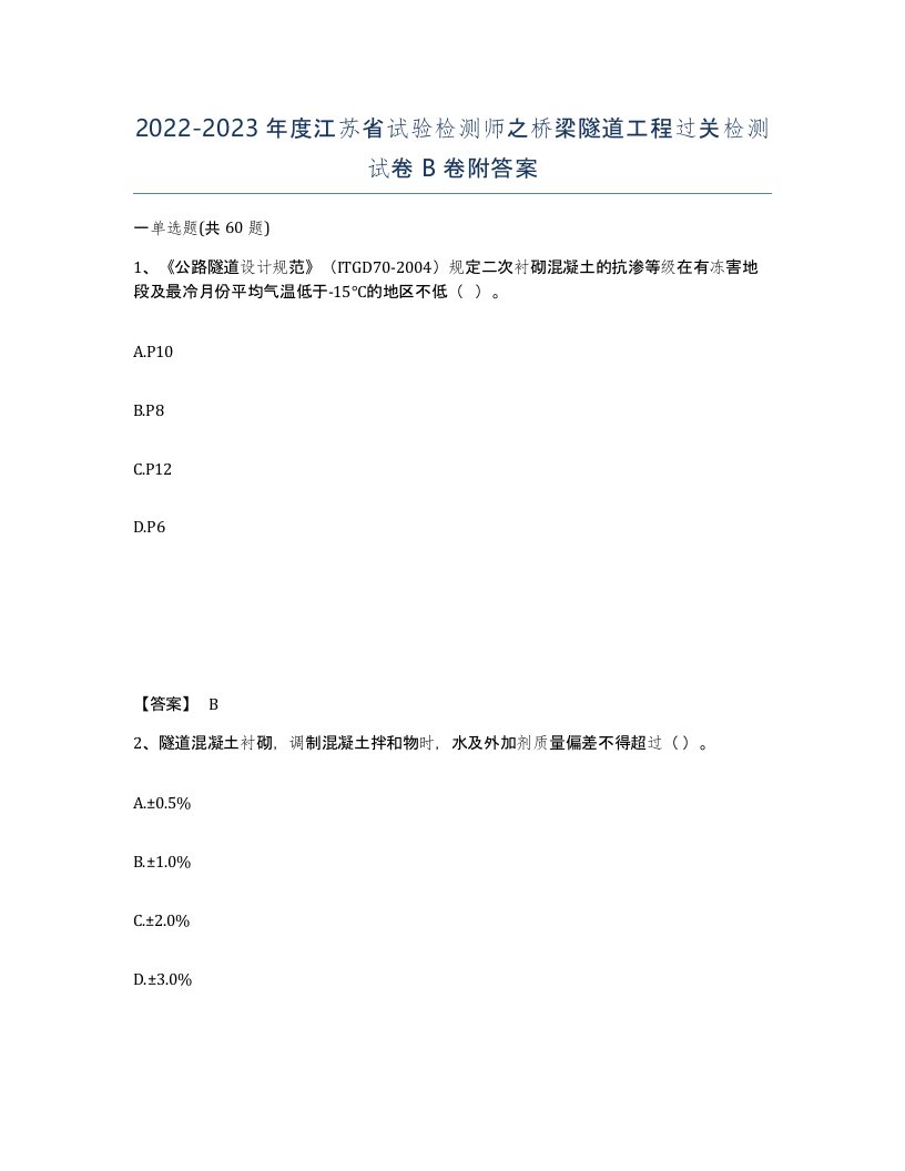 2022-2023年度江苏省试验检测师之桥梁隧道工程过关检测试卷B卷附答案