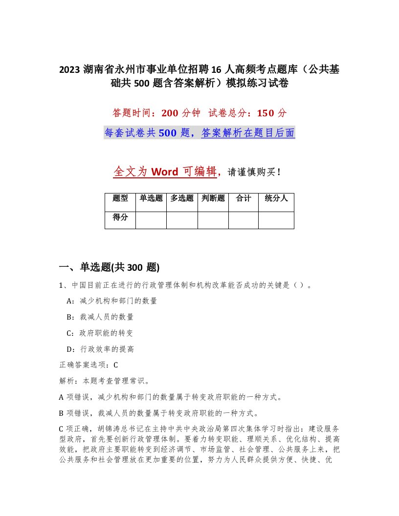 2023湖南省永州市事业单位招聘16人高频考点题库公共基础共500题含答案解析模拟练习试卷