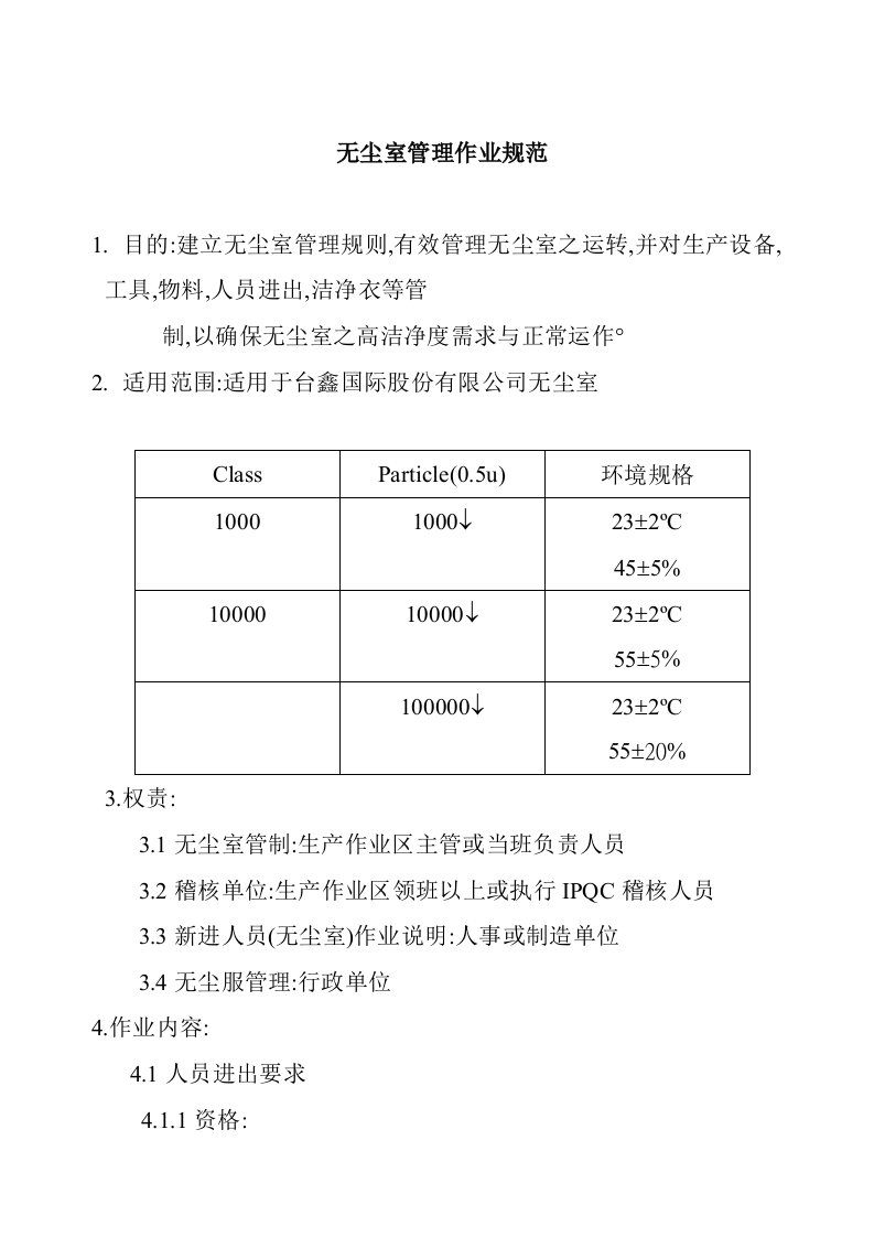 生产管理--无尘室作业管理规范