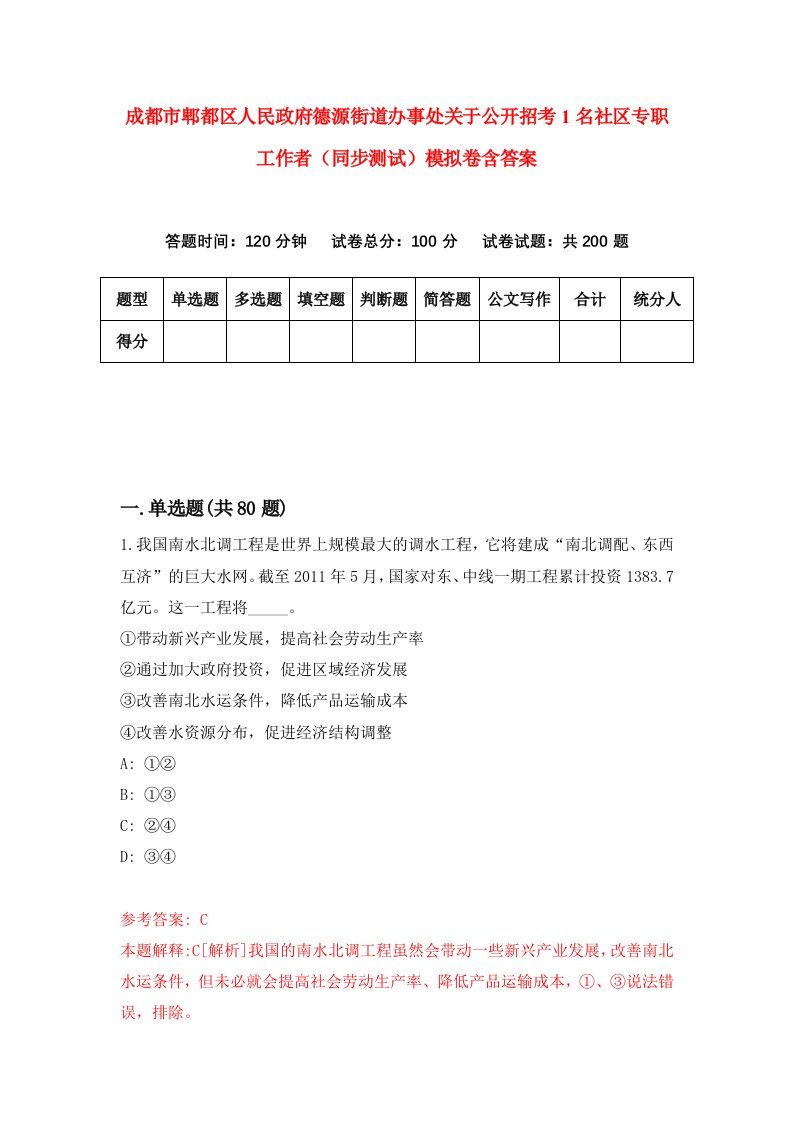 成都市郫都区人民政府德源街道办事处关于公开招考1名社区专职工作者同步测试模拟卷含答案9