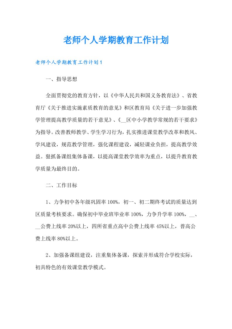 老师个人学期教育工作计划