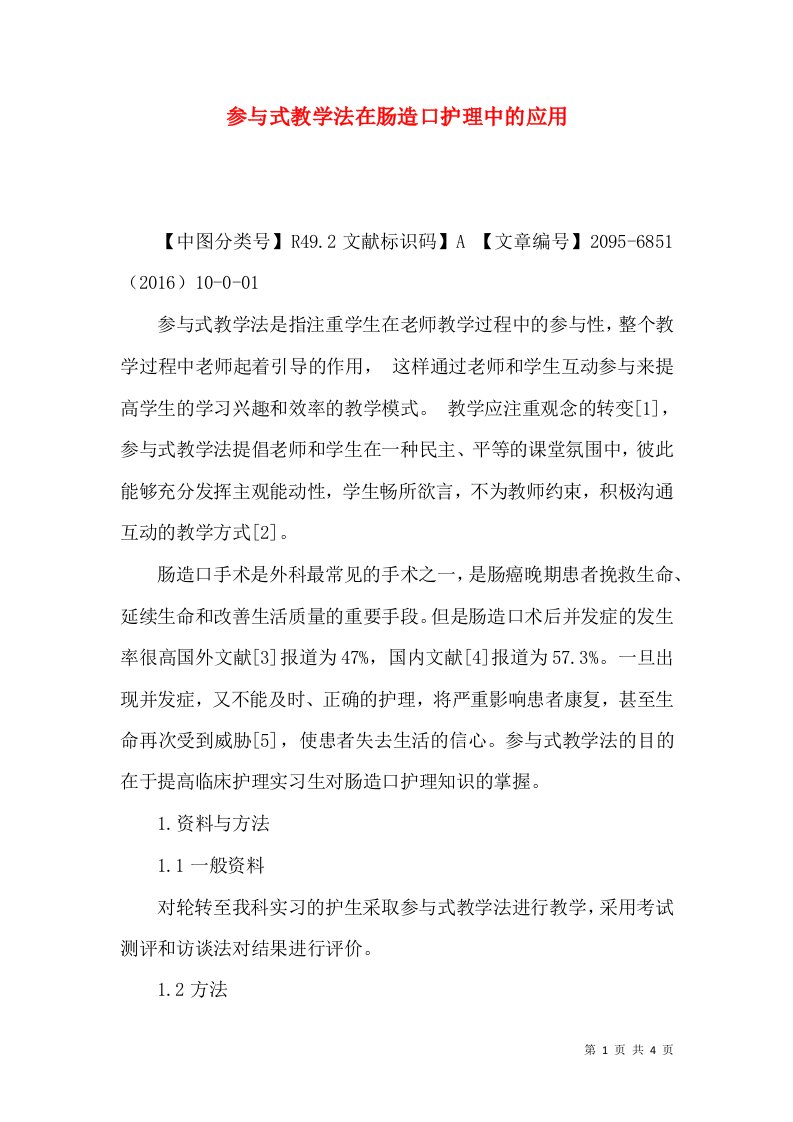 参与式教学法在肠造口护理中的应用