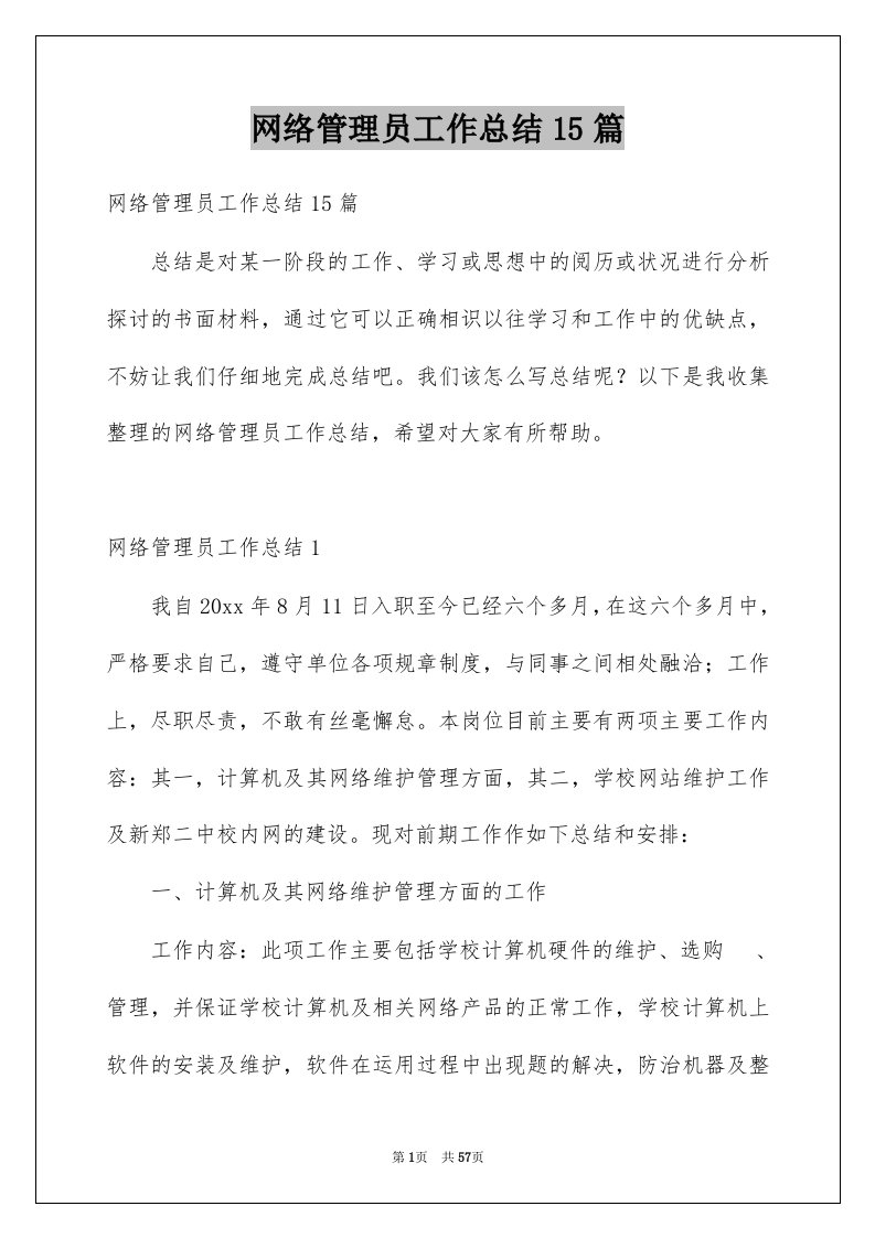 网络管理员工作总结15篇范文