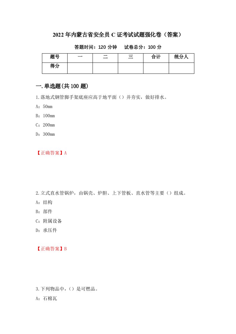 2022年内蒙古省安全员C证考试试题强化卷答案第12套