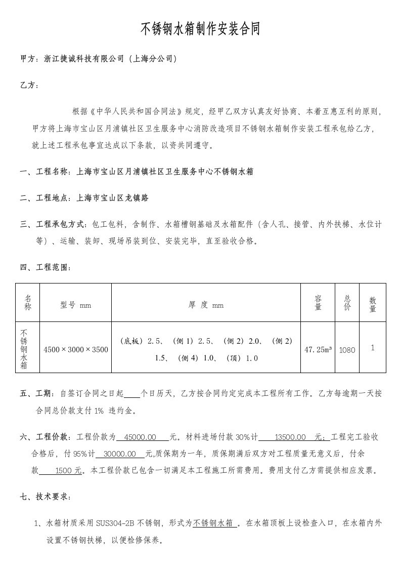 不锈钢水箱制作安装合同