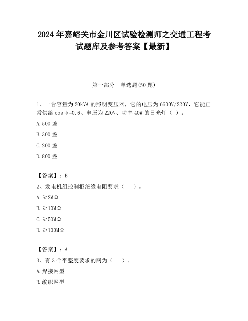 2024年嘉峪关市金川区试验检测师之交通工程考试题库及参考答案【最新】