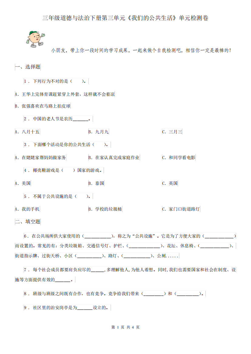 三年级道德与法治下册第三单元《我们的公共生活》单元检测卷