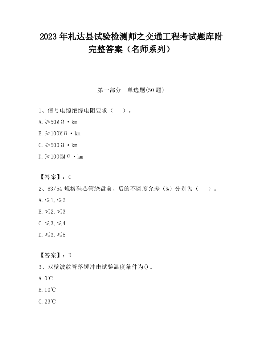 2023年札达县试验检测师之交通工程考试题库附完整答案（名师系列）