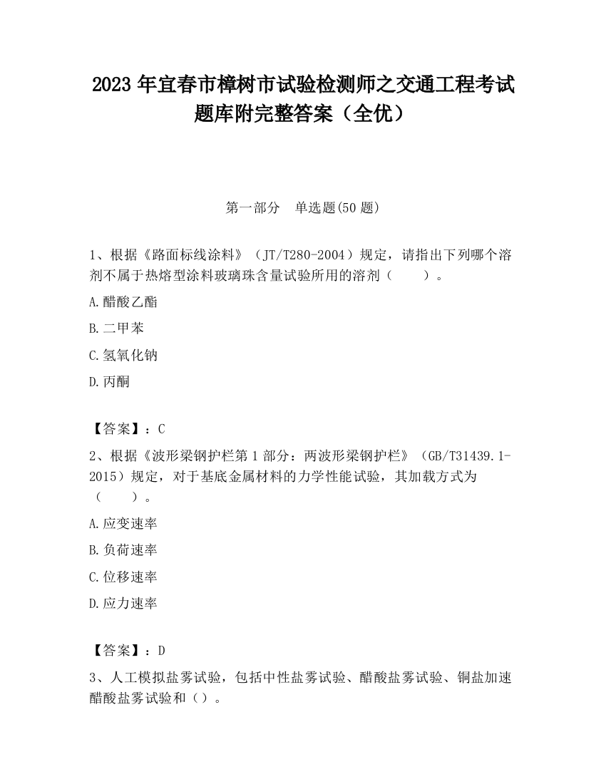 2023年宜春市樟树市试验检测师之交通工程考试题库附完整答案（全优）