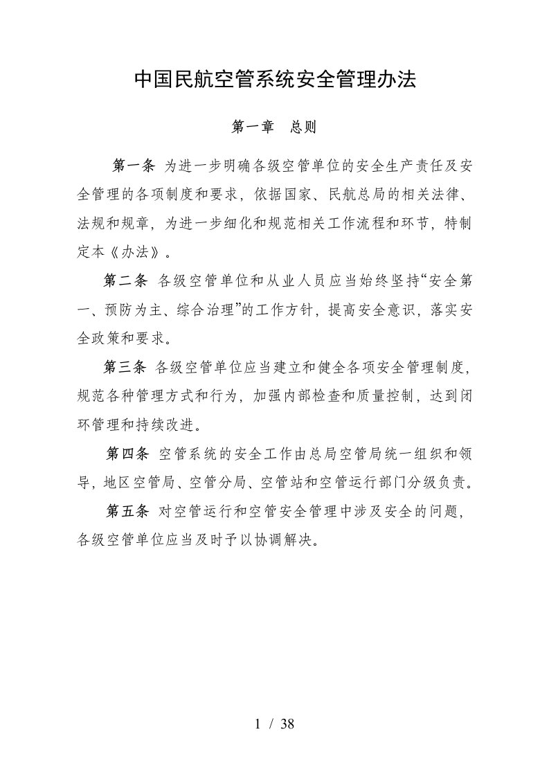 中国民航空管系统安全管理办法