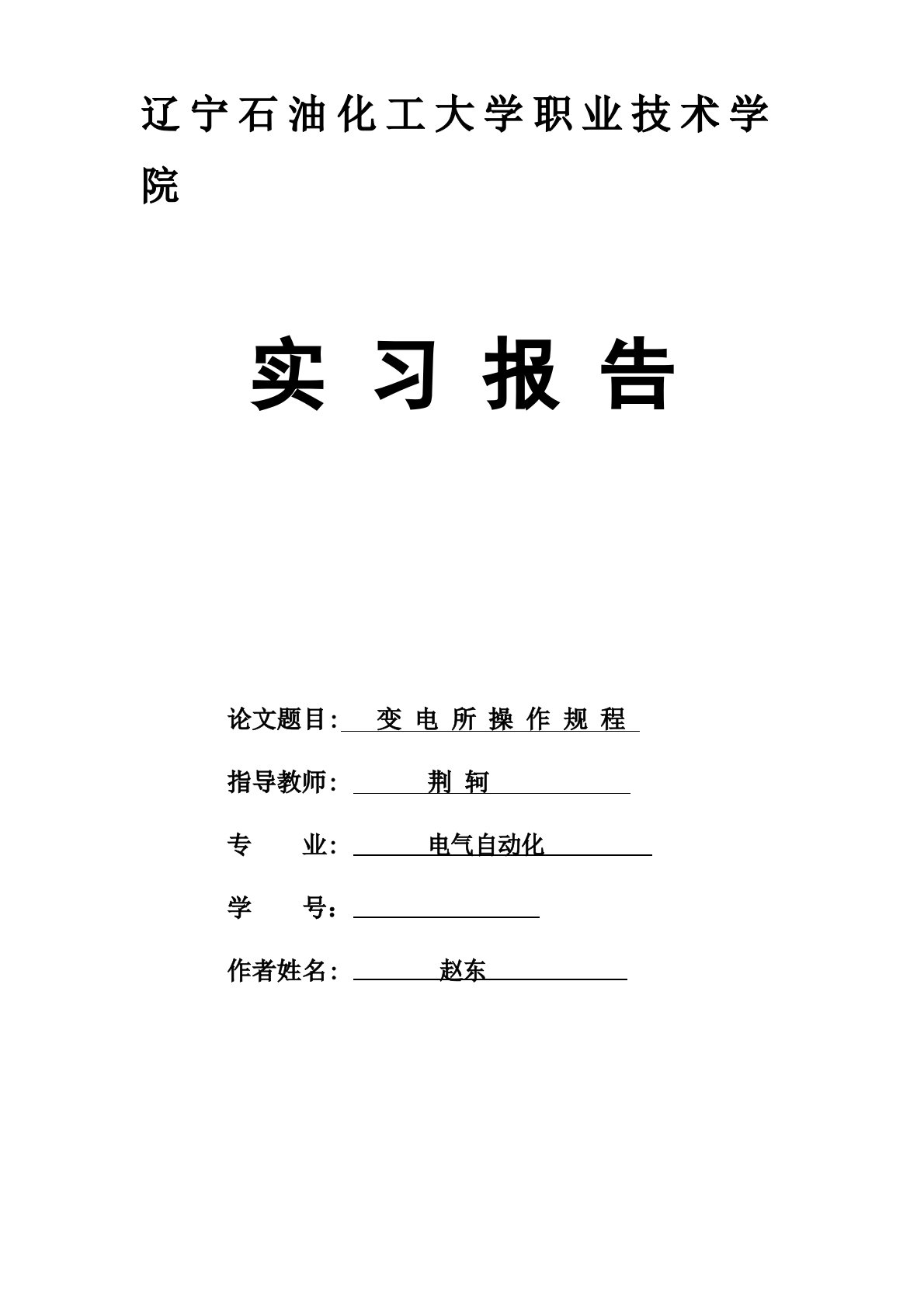 电气运行实习报告