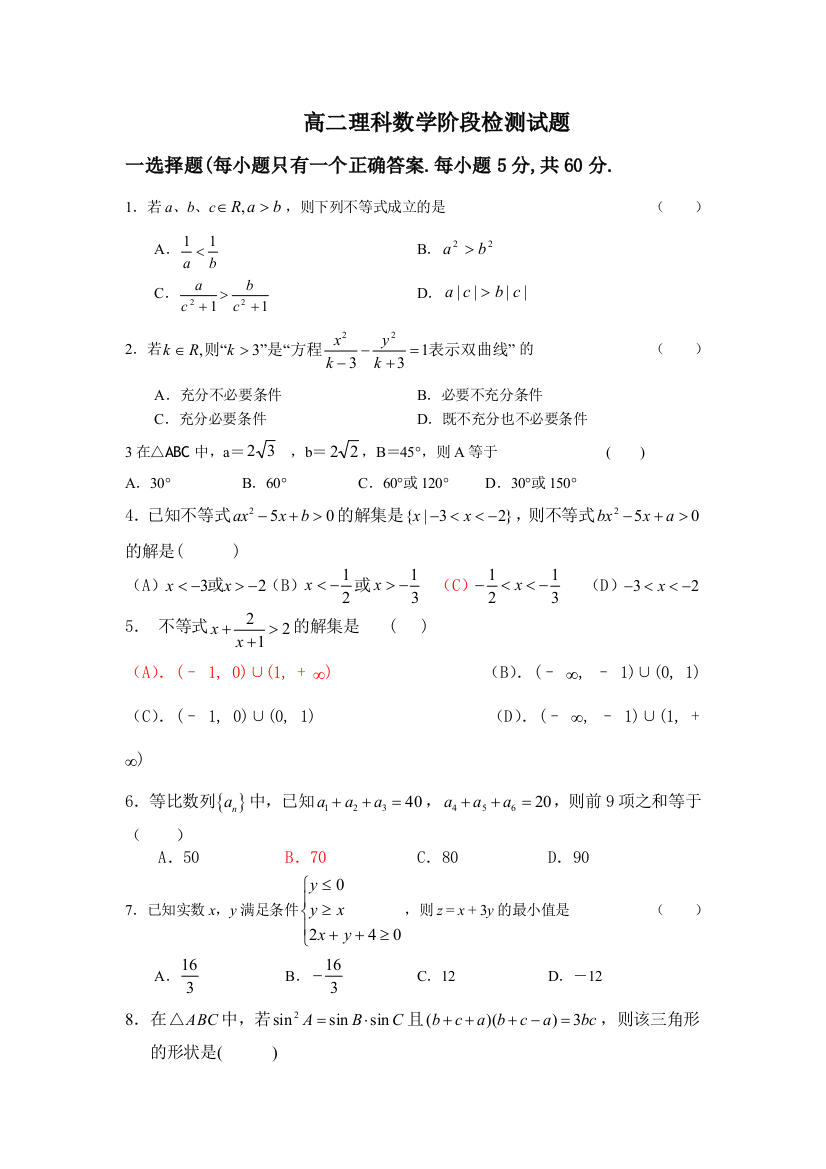 【小学中学教育精选】高二理科数学阶段检测试题