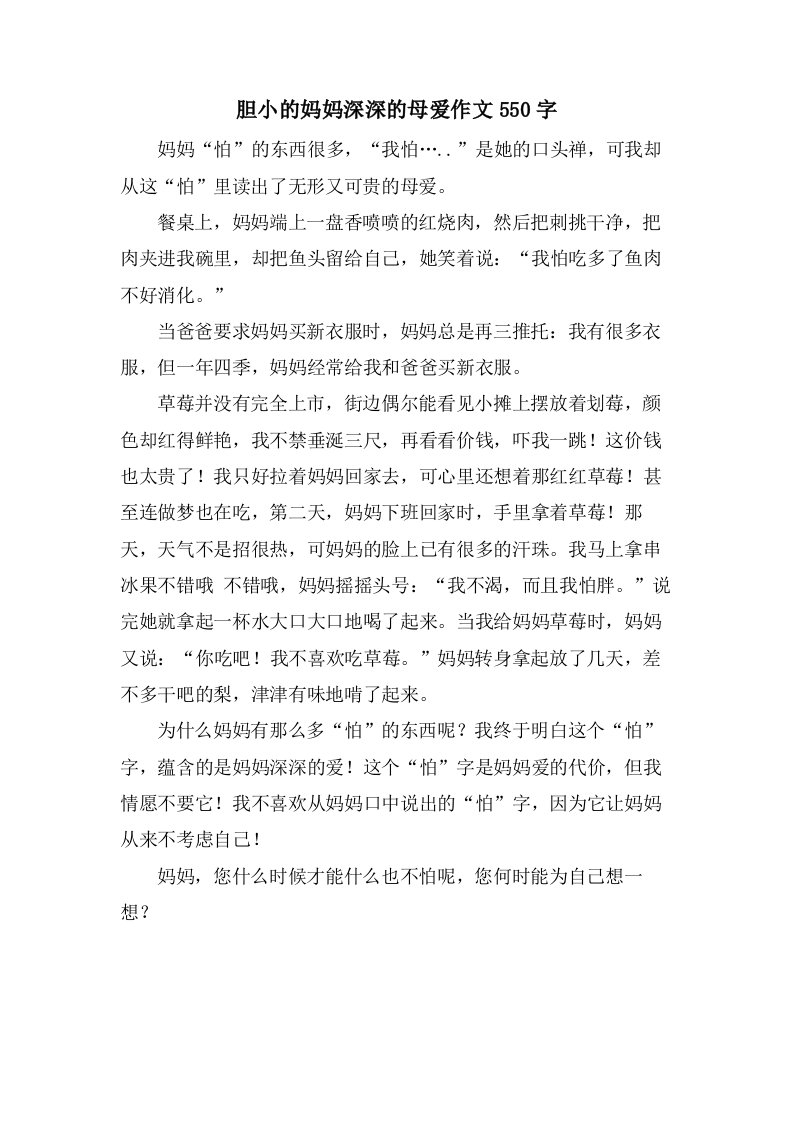 胆小的妈妈深深的母爱作文550字