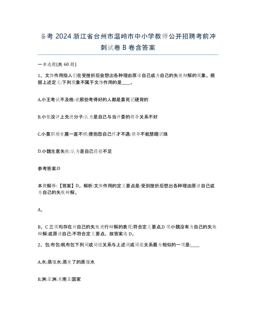 备考2024浙江省台州市温岭市中小学教师公开招聘考前冲刺试卷B卷含答案