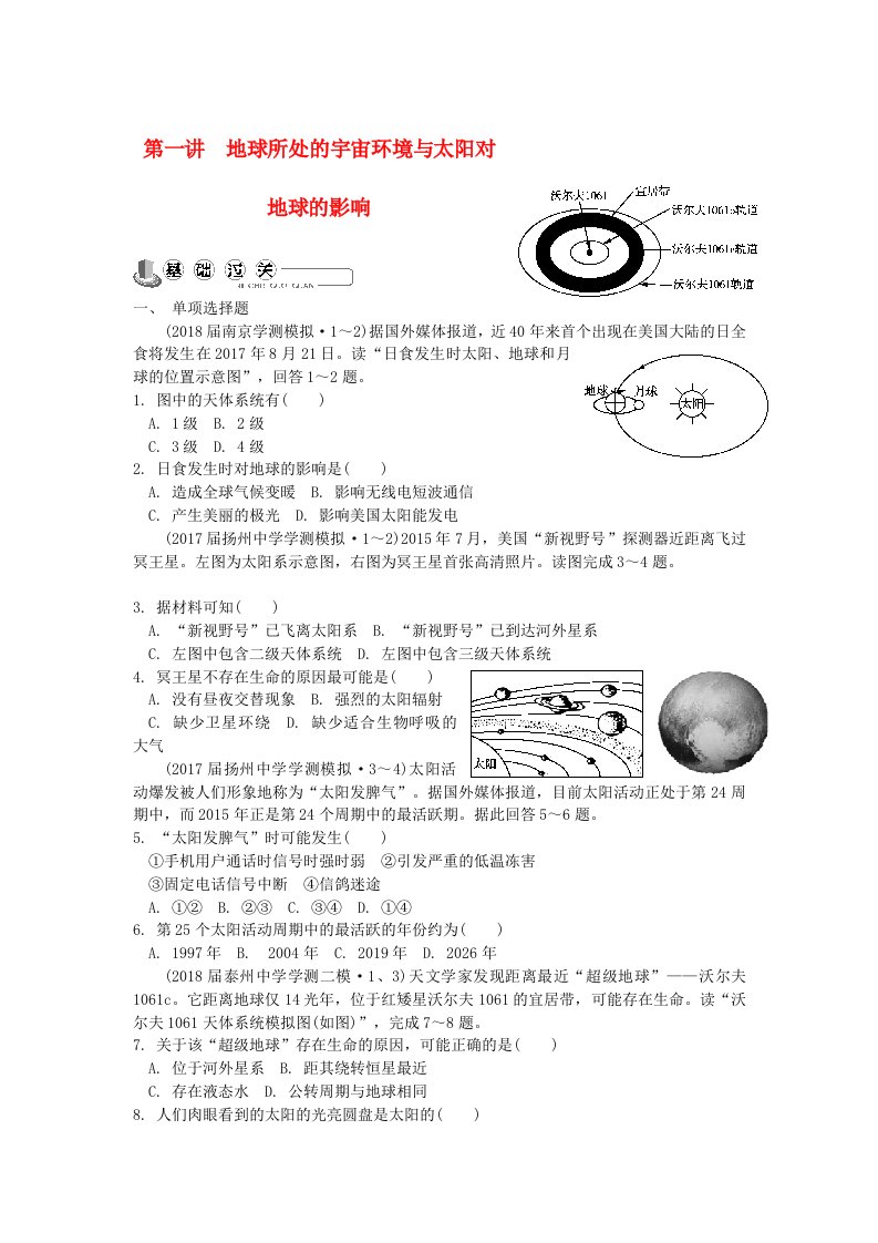 江苏省高中地理主题1第一讲地球所处的宇宙环境与太阳对地球的影响练习新人教版