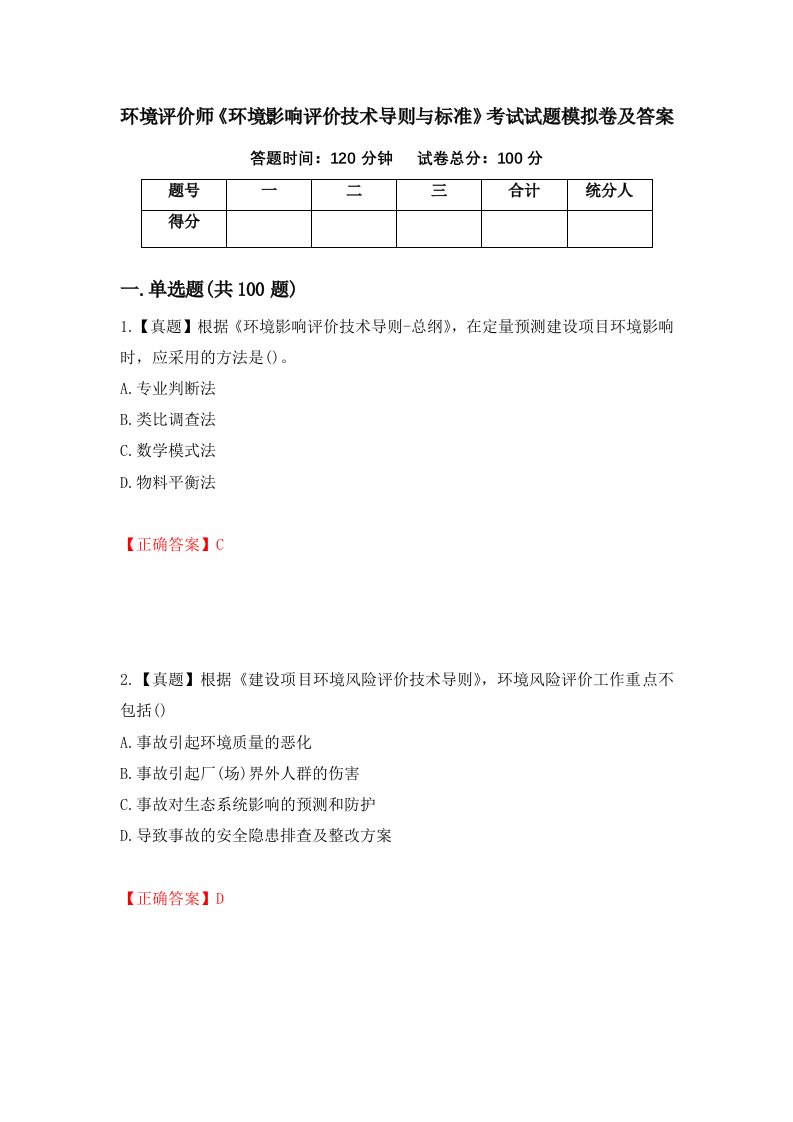 环境评价师环境影响评价技术导则与标准考试试题模拟卷及答案第72期