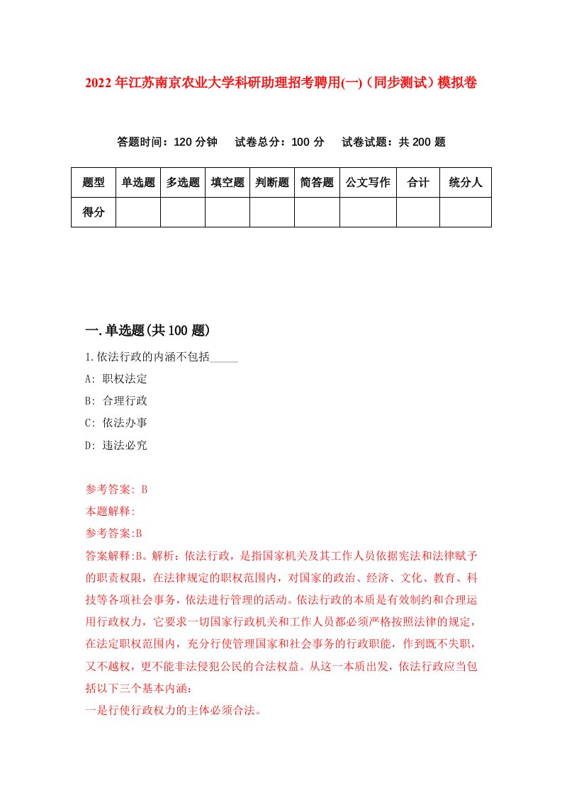 2022年江苏南京农业大学科研助理招考聘用一同步测试模拟卷5