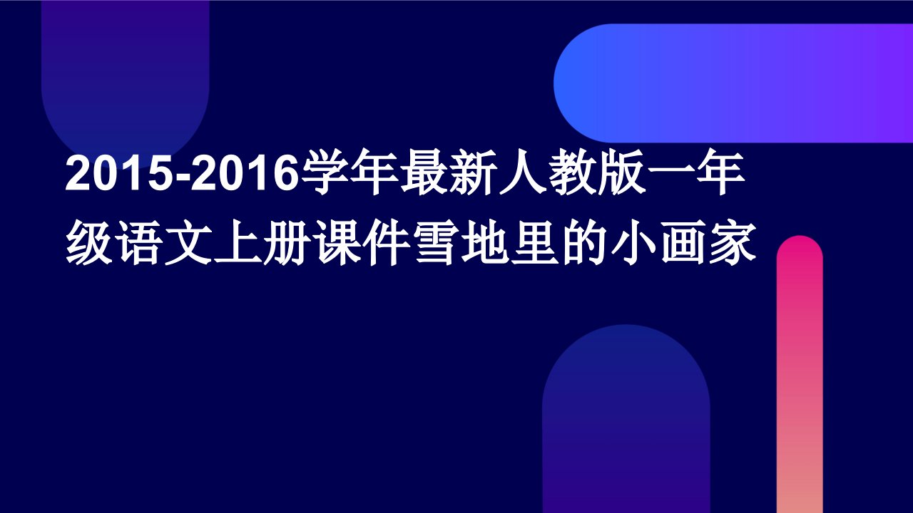 2015-2016学年人教版一年级语文上册课件雪地里的