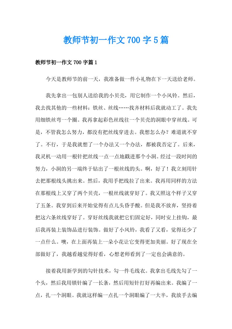 教师节初一作文700字5篇