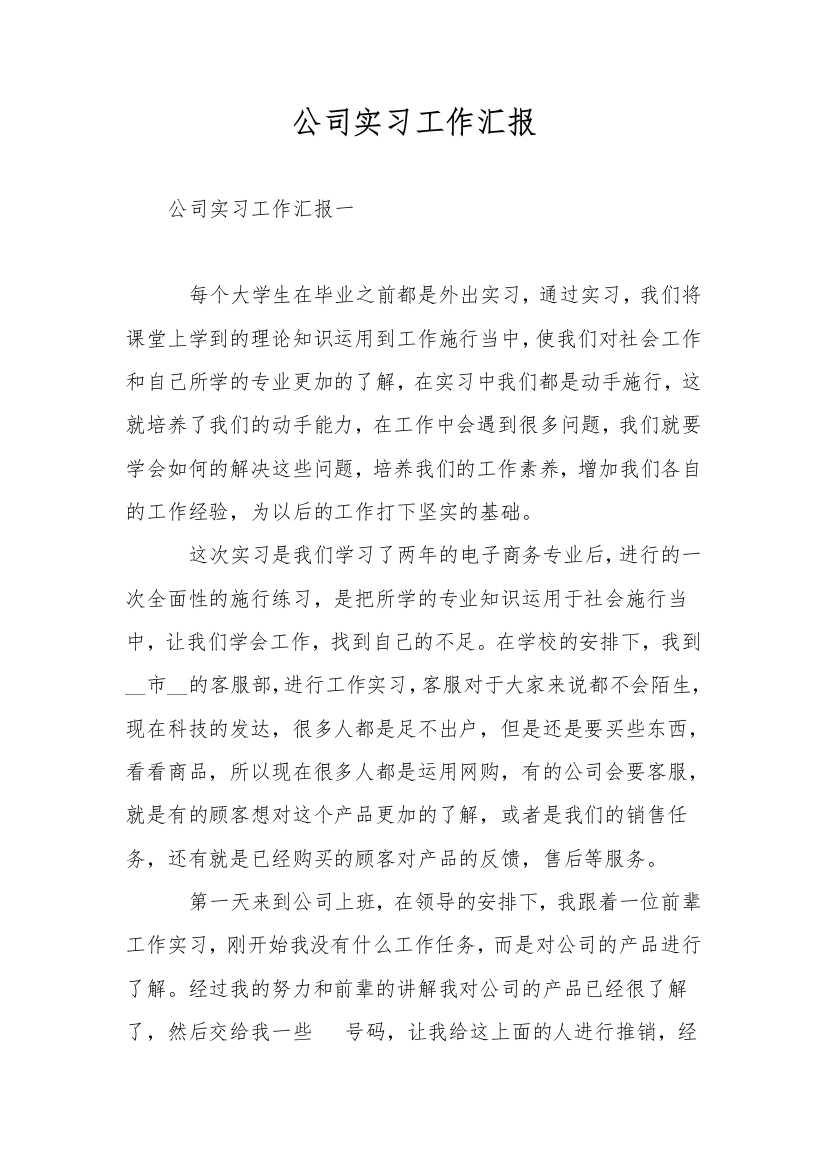 公司实习工作汇报