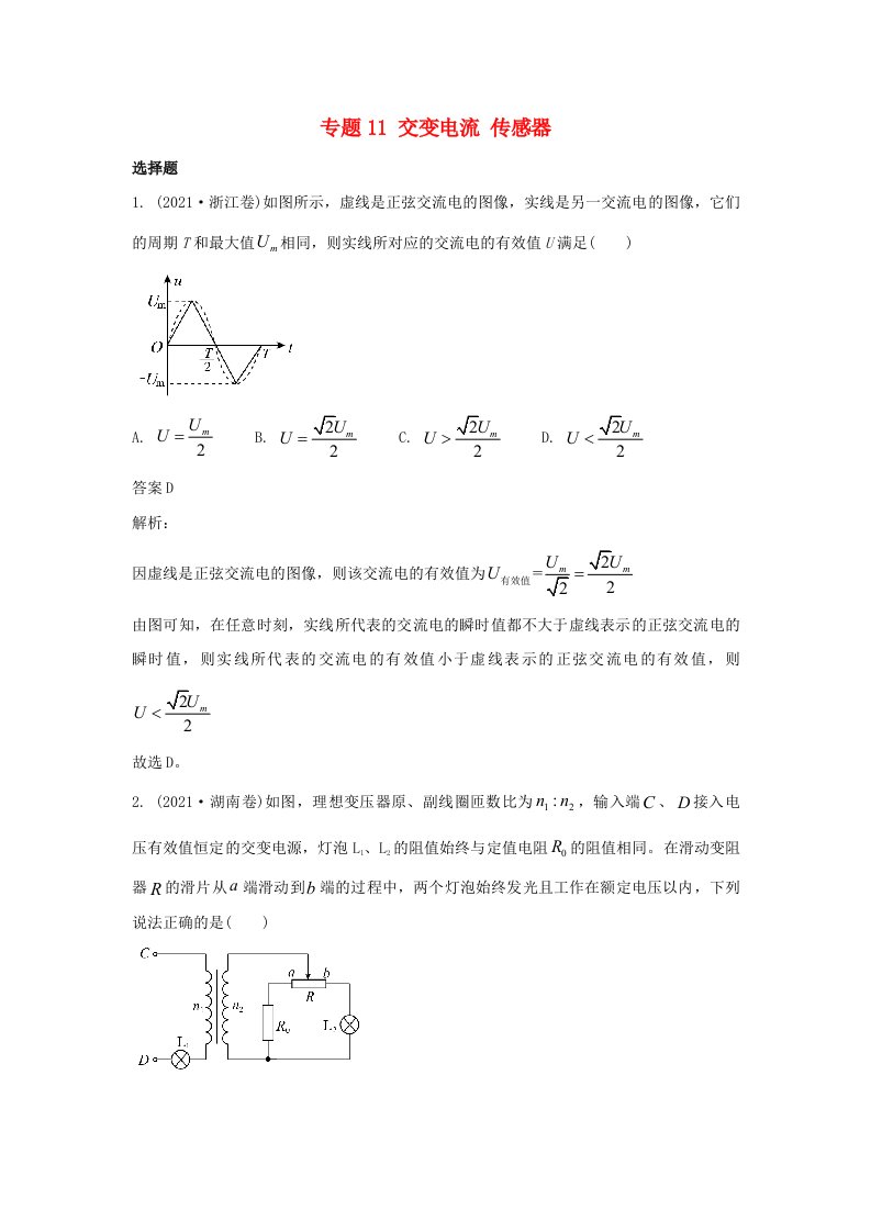 高考物理真题和模拟题分类汇编专题11交变电流传感器含解析