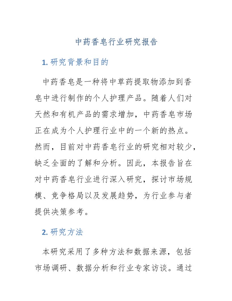 中药香皂行业研究报告